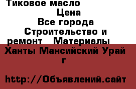    Тиковое масло Watco Teak Oil Finish. › Цена ­ 3 700 - Все города Строительство и ремонт » Материалы   . Ханты-Мансийский,Урай г.